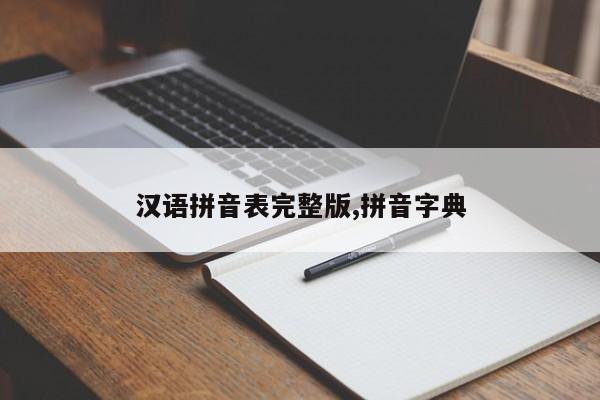 汉语拼音表完整版,拼音字典