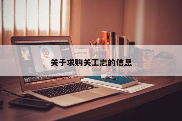 关于求购关工志的信息