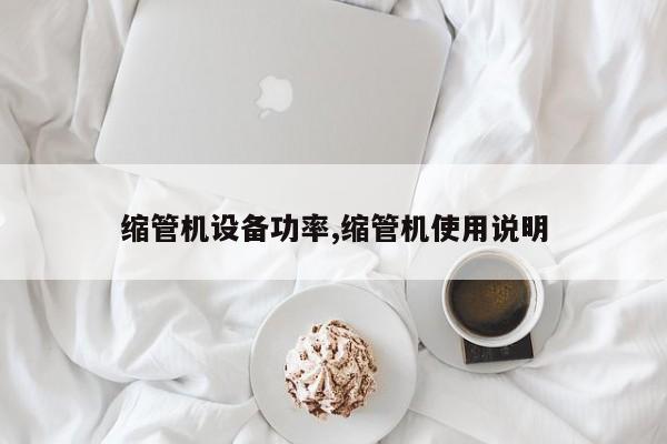 缩管机设备功率,缩管机使用说明