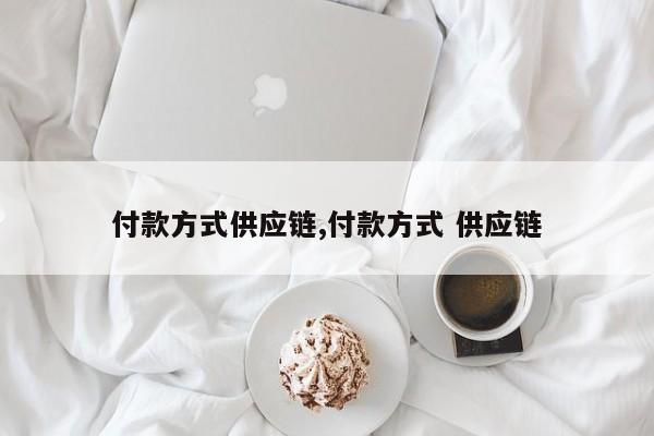 付款方式供应链,付款方式 供应链