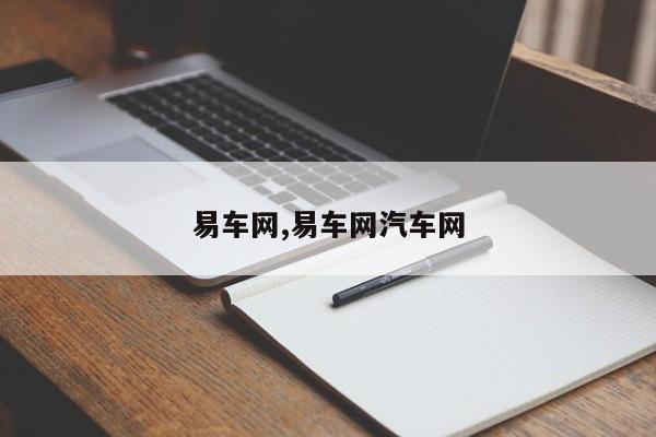 易车网,易车网汽车网