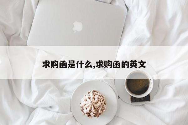 求购函是什么,求购函的英文