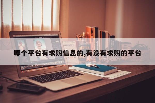 哪个平台有求购信息的,有没有求购的平台