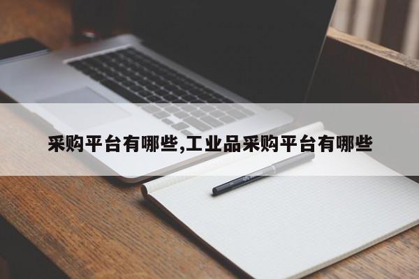 采购平台有哪些,工业品采购平台有哪些