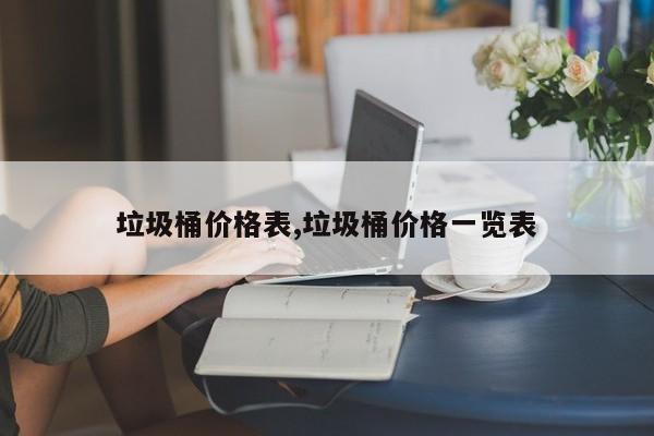 垃圾桶价格表,垃圾桶价格一览表