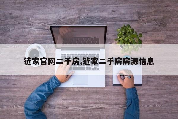 链家官网二手房,链家二手房房源信息