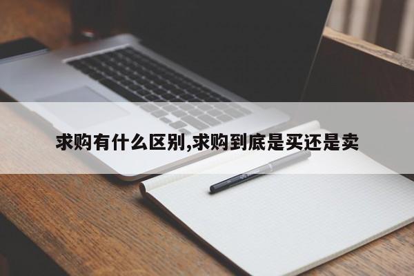求购有什么区别,求购到底是买还是卖