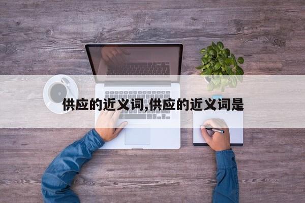供应的近义词,供应的近义词是