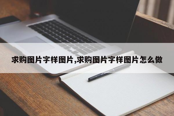 求购图片字样图片,求购图片字样图片怎么做