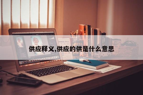 供应释义,供应的供是什么意思