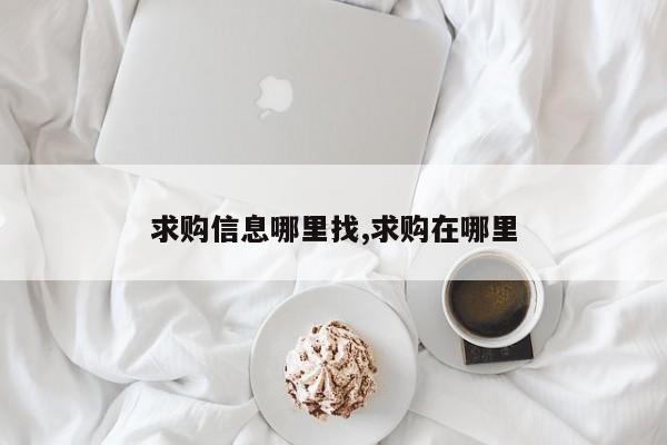 求购信息哪里找,求购在哪里