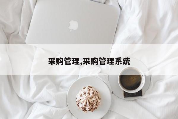 采购管理,采购管理系统