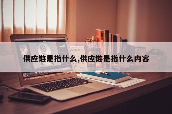 供应链是指什么,供应链是指什么内容