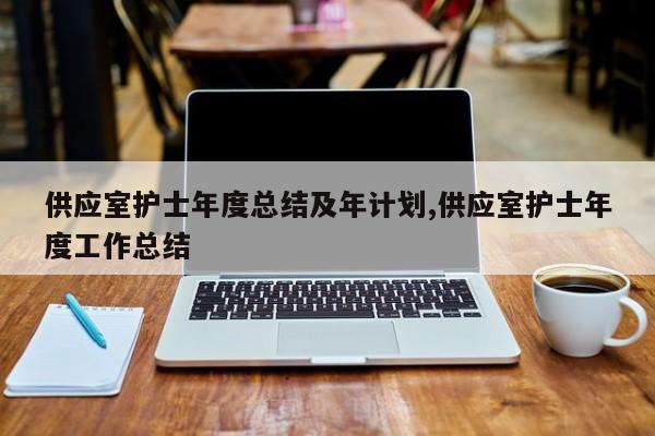 供应室护士年度总结及年计划,供应室护士年度工作总结
