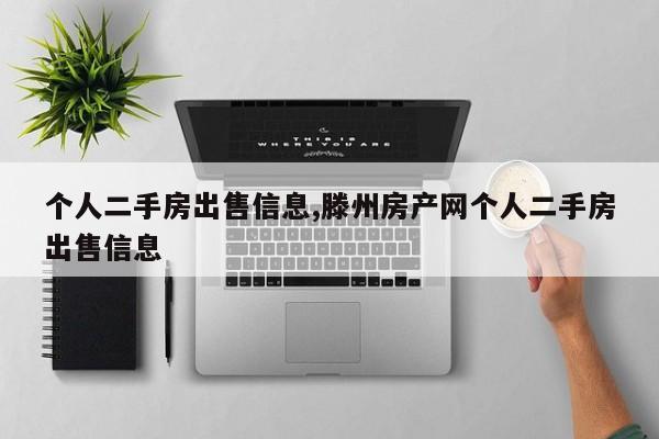 个人二手房出售信息,滕州房产网个人二手房出售信息