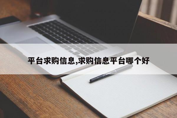 平台求购信息,求购信息平台哪个好