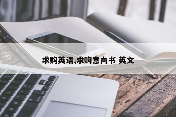 求购英语,求购意向书 英文
