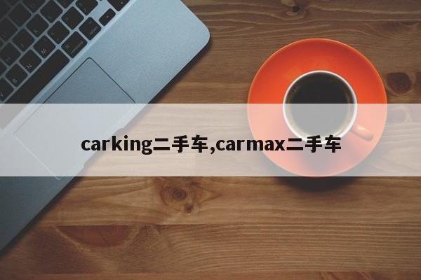 carking二手车,carmax二手车