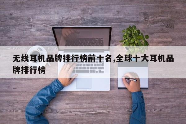 无线耳机品牌排行榜前十名,全球十大耳机品牌排行榜