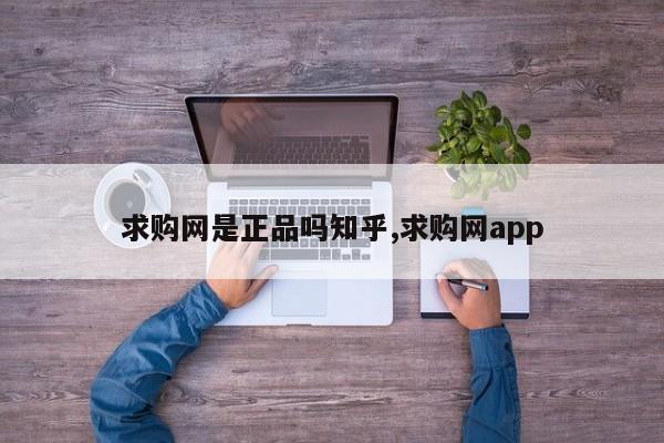 求购网是正品吗知乎,求购网app