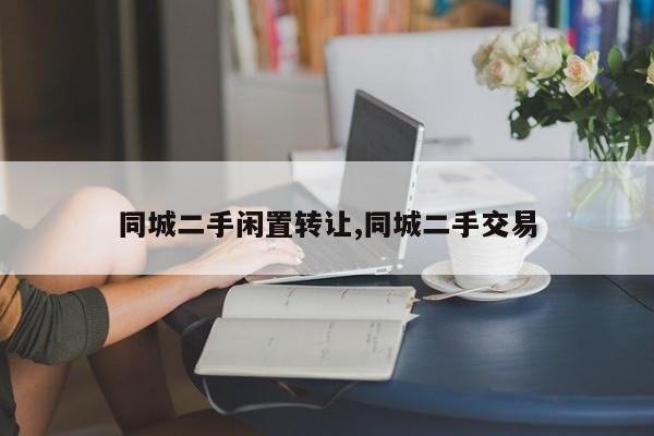 同城二手闲置转让,同城二手交易