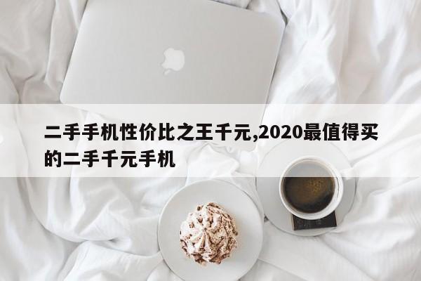 二手手机性价比之王千元,2020最值得买的二手千元手机