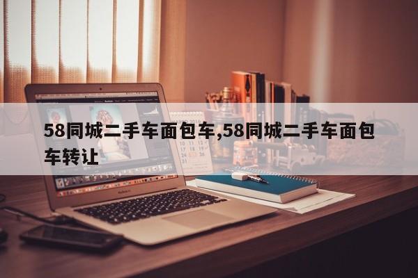 58同城二手车面包车,58同城二手车面包车转让