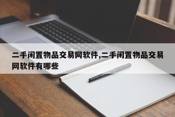 二手闲置物品交易网软件,二手闲置物品交易网软件有哪些