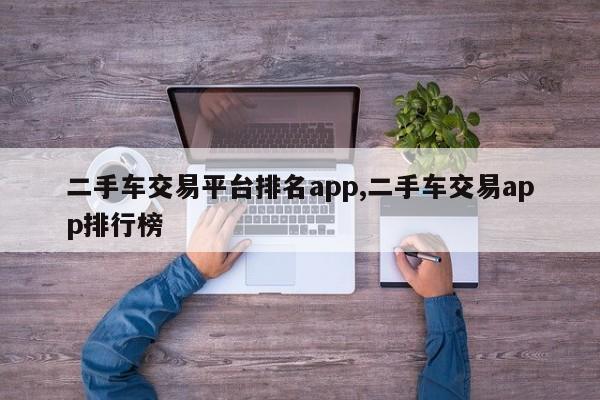 二手车交易平台排名app,二手车交易app排行榜