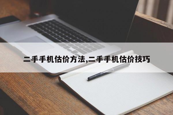 二手手机估价方法,二手手机估价技巧