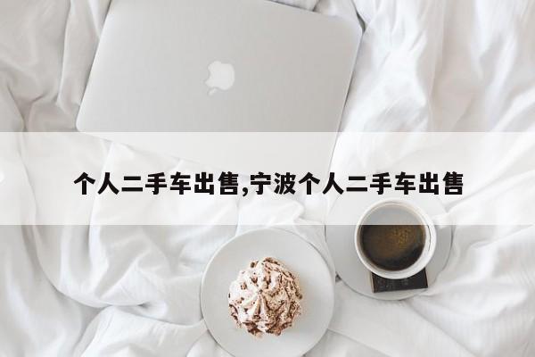个人二手车出售,宁波个人二手车出售