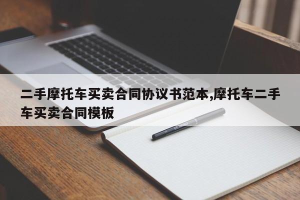 二手摩托车买卖合同协议书范本,摩托车二手车买卖合同模板