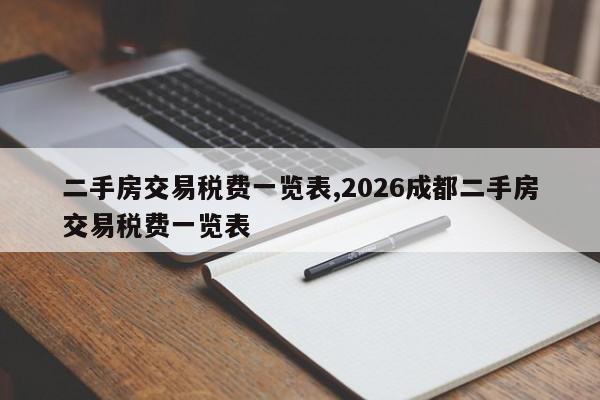 二手房交易税费一览表,2026成都二手房交易税费一览表