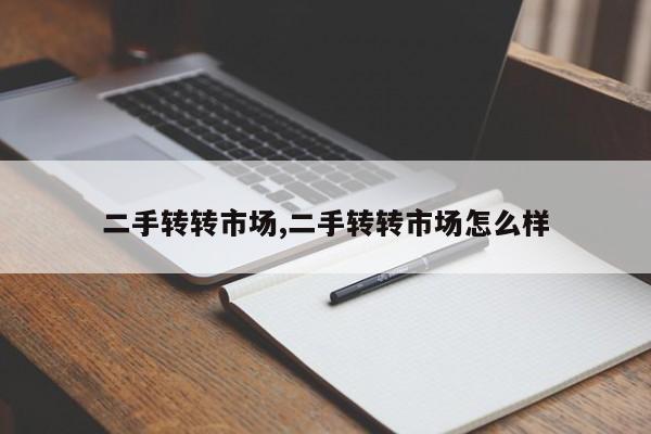 二手转转市场,二手转转市场怎么样