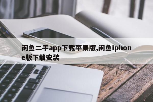 闲鱼二手app下载苹果版,闲鱼iphone版下载安装