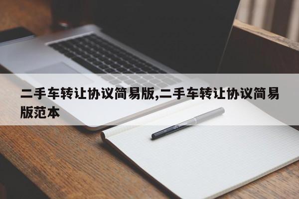 二手车转让协议简易版,二手车转让协议简易版范本