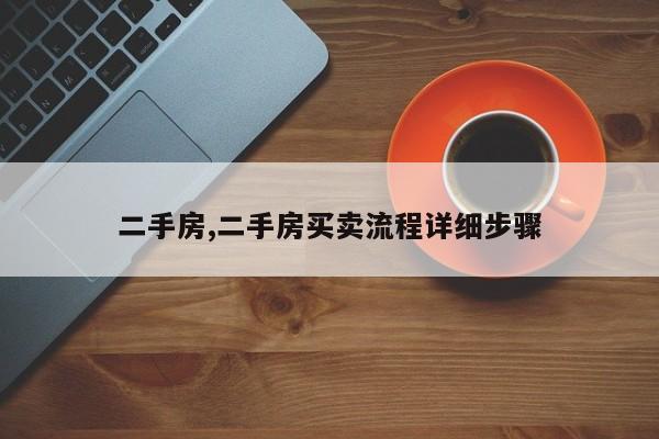 二手房,二手房买卖流程详细步骤