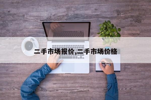 二手市场报价,二手市场价格