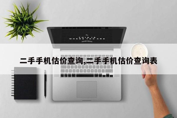 二手手机估价查询,二手手机估价查询表
